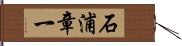 石浦章一 Hand Scroll