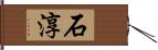 石淳 Hand Scroll