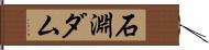石淵ダム Hand Scroll