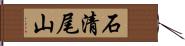 石清尾山 Hand Scroll