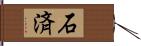 石済 Hand Scroll