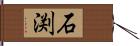 石渕 Hand Scroll