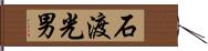 石渡光男 Hand Scroll