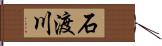 石渡川 Hand Scroll