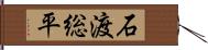 石渡総平 Hand Scroll