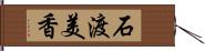 石渡美香 Hand Scroll