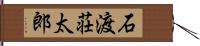 石渡荘太郎 Hand Scroll