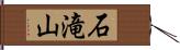 石滝山 Hand Scroll