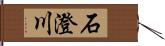 石澄川 Hand Scroll