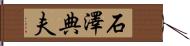 石澤典夫 Hand Scroll