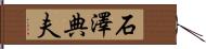 石澤典夫 Hand Scroll