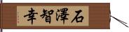 石澤智幸 Hand Scroll