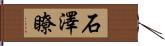 石澤瞭 Hand Scroll
