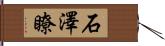 石澤瞭 Hand Scroll