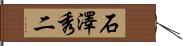 石澤秀二 Hand Scroll