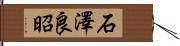 石澤良昭 Hand Scroll