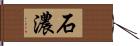 石濃 Hand Scroll