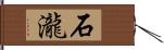 石瀧 Hand Scroll