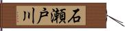 石瀬戸川 Hand Scroll