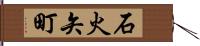 石火矢町 Hand Scroll