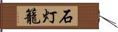 石灯籠 Hand Scroll