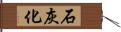 石灰化 Hand Scroll