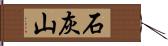 石灰山 Hand Scroll