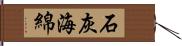 石灰海綿 Hand Scroll