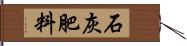 石灰肥料 Hand Scroll