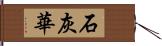 石灰華 Hand Scroll