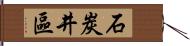 石炭井區 Hand Scroll