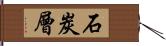 石炭層 Hand Scroll