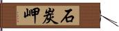 石炭岬 Hand Scroll