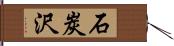 石炭沢 Hand Scroll