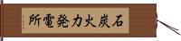 石炭火力発電所 Hand Scroll