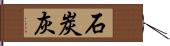 石炭灰 Hand Scroll