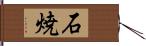 石焼 Hand Scroll