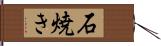 石焼き Hand Scroll