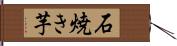 石焼き芋 Hand Scroll