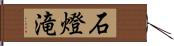 石燈滝 Hand Scroll