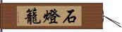 石燈籠 Hand Scroll