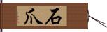 石爪 Hand Scroll