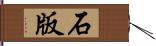 石版 Hand Scroll