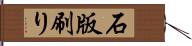 石版刷り Hand Scroll