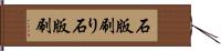 石版刷り Hand Scroll