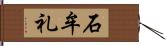 石牟礼 Hand Scroll