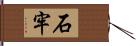 石牢 Hand Scroll