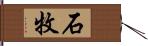 石牧 Hand Scroll