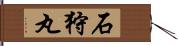 石狩丸 Hand Scroll