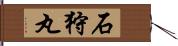 石狩丸 Hand Scroll